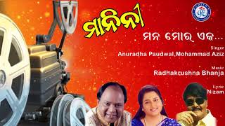 Mana Mora Eka | ମନ ମୋର ଏକ | Anuradha Paudwal | Mohammad Aziz | ଓଡ଼ିଆ ଚଳଚ୍ଚିତ୍ର ମାନିନୀ ର ଚିର ସବୁଜ ଗୀତ