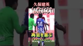 久保建英 マジョルカ凱旋でイ・ガンインとイチャイチャ #shorts #サッカー #久保建英