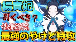 【FGO】やけど特攻がめちゃくちゃ強い！楊貴妃引くべき？性能解説【9周年記念日替わりピック】【FGO9周年】