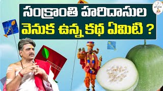 సంక్రాంతి హరిదాసు కథ, గుమ్మడికాయను ఎందుకు దానం చేస్తారు | Sri Bangarayya Sharma