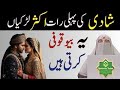 Shadi ki Pehli Raat Yeh Galti Kabhi Mat Karain Warna!!! | Dr Farhat Hashmi |