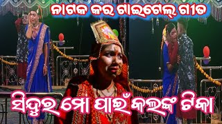 ନାଟକ କର ଟାଇଟେଲ୍ ଗୀତ//ସିନ୍ଦୁର ମୋ ପାଇଁ କଲଙ୍କ ଟିକା//ଶ୍ରୀ ଭୁବନ ଗୁରୁଙ୍କ ପୁଲଭାଟ୍ଟା ଗାଁର @BBSkoraputia