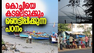 എന്തുകൊണ്ടാണ് കടല്‍ ജലനിരപ്പ് ഉയരുന്നത്? | Kochi | Kerala | Alert | Kalakaumudi Online