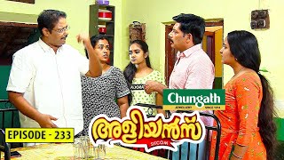 Aliyans - 233 | ക്ലബ്ഹൗസ്  അളിയന്മാർ | Comedy Serial (Sitcom) | Kaumudy