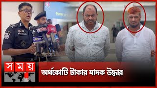 খাটের নিচে ছিল মাদকের খনি! |  RAB Press Briefing | Dhaka | Somoy TV