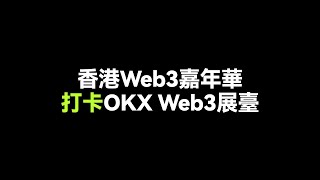 一鏡到底，打卡#OKX Web3 香港Web3嘉年華展臺