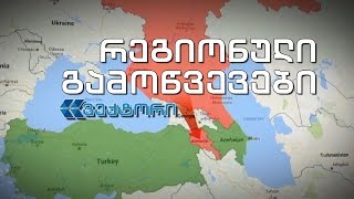 "ვექტორი" - უკრაინა, რუსეთი, ტერორიზმი ევროპაში და ახლა უკვე თურქეთი...
