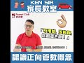 kensir家長教室 【認識正向管教概念】