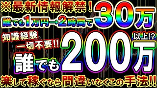 【※最新情報】誰でも1万円をたった2時間で30万以上に変えられる！知識経験一切不要の投資の本質を植え付けた最強手法！【バイナリー必勝法】【バイナリー初心者】【ライブ】