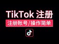 tiktok注册教程，可通过邮箱注册，tiktok账号注册流程ios