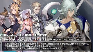 【好評配信中】新作RPG『シン・クロニクル』北方大騎士団紹介トレーラー