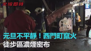 元旦不平靜！西門町竄火　徒步區濃煙密布｜三立新聞網SETN.com