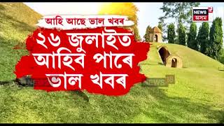 World Heritage Charaideo Moidams | বিশ্ৱত জিলিকিব ঐতিহাসিক চৰাইদেউ মৈদাম | N18V