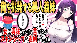 【2ch馴れ初め】親の再婚で義妹になった小悪魔な美人後輩。いつも俺を挑発してくるので「女に興味ない」と言ったらスキンシップが過剰になりすぎて…【ゆっくり】