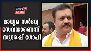 മാധ്യമങ്ങൾ സർവ്വേ എന്ന സേവ ചെയ്താൽ ജനങ്ങളുടെ ജീവിതം 5 വർഷം കൂടി ദുരിതപൂർണമാകുമെന്ന് Suresh Gopi