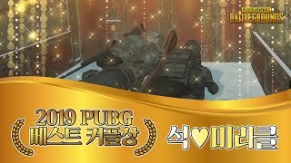 2019 PUBG 베스트 커플 석\u0026미라클, 팀워크 보여드립니다.ㅣ배틀그라운드 석티비