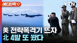 [에디터픽] 美 전략폭격기 5년 만에 한반도로..北 미사일 4발 또 발사 / YTN