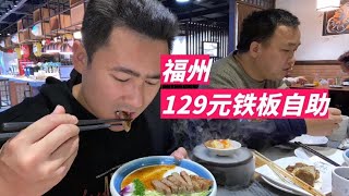 福州129元鐵板燒自助，吃著碗里看著鍋里，嘴巴沒停過。【老胡吃飽飽】#自助餐 #food #美食 #火鍋 #seafood #海鲜自助