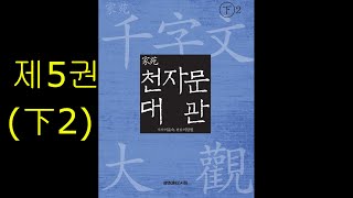 (100-1)「家苑 천자문大觀」 제12절 回顧 : 시대를 풍미한 사람들 총설,  [111]장 牋牒簡要(전첩간요) 顧答審詳(고답심상) (1)