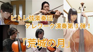 荒城の月【ピトレ弦楽奏団 テレワーク第3弾！】