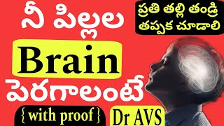 🧠Shocking - Brain growth in kids with PROOF | ని పిల్లలకు చదువు బాగా రావాలంటే #parenting