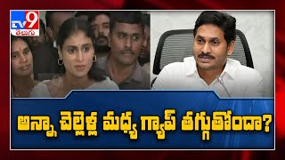 అన్నా చెల్లెళ్ల మధ్య గ్యాప్ తగ్గుతుందా..? - TV9