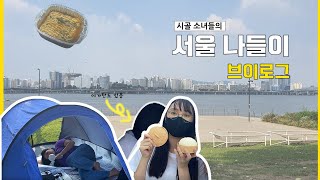 [VLOG] 지하철 처음 타보는 사람이 있다!? 좌충우돌 서울나들이 💥💫