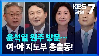 윤석열 원주 방문…여·야 지도부 총출동! / KBS  2022.02.16.