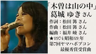 【歌詞付き】「木曽は山の中」★歌🎤：葛城 ゆき さん、作詞・作曲：松田 篝(かがり) さん編曲：福井 崚(たかし) さん★1974(昭和49)年／第7回ヤマハポプコン最優秀賞受賞曲