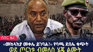 መከላከያ መቀሌ ይገባል? የባጫ ደበሌ ቁጭት