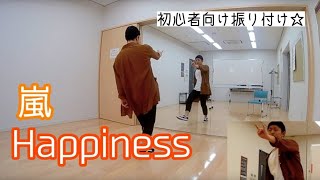 【嵐/Happiness】ダンス振付動画(dance tutorial) #初心者向け #ダンス動画＃スロー動画つき