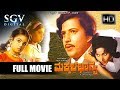 Makkala Bhagya Full Movie | Dr Vishnuvardhan, Bharathi | Old Kannada Movies  | Vishnuvardhan Movies