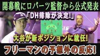 報】開幕戦でロバーツ監督から正式発表「DHを廃止 」大谷が新ポジション就任 フリーマンの意外な反応 360P