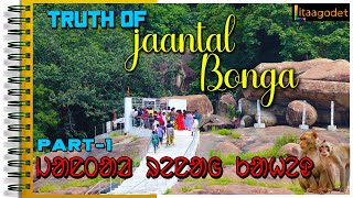 PAKANA JANTAL BONGA (PART-1) || ᱡᱟᱱᱛᱟᱲ ᱵᱚᱝᱜᱟ