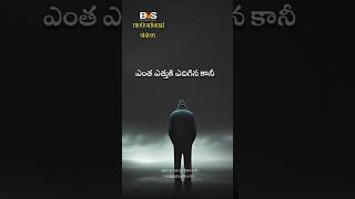 ఇది ఒకటి ఉంటే చాలు లైఫ్ లో ఇంకా ఎదుగుతాం? BVS motivational videos #lifelessons #motivation #ytshort