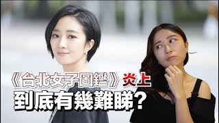 【台北女子圖鑑】被鬧歧視台南❓陪你睇最離譜劇情❗️｜台劇｜劇集｜台灣｜桂綸美｜張子君