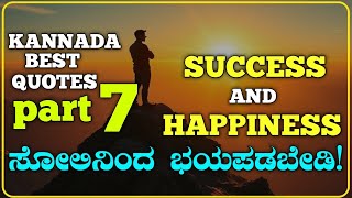 ಸೋಲಿನಿಂದ ಭಯಪಡಬೇಡಿ | Life Lessons for Success and Happiness  | Kannada Best Quotes Part 7