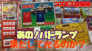 『回転灯』懐かしコスモス自販機ガチャ紹介143Gatya