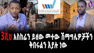 3ሺ አ*ስ*ከ*ሬን ይዘው መተው ሽማግሌዎችን ቅበሩልን እያሉ ነው | Ethiopia | Gobeze sisay | Engdawork | Ethiopia news today