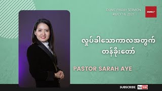 လှုပ်ခါသောကာလအတွက် တန်ခိုးတော် | PASTOR SARAH AYE #July 16, 2021