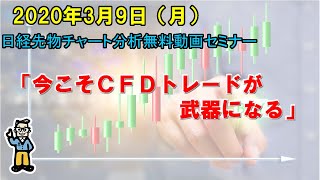 【今こそＣＦＤトレードが武器になる】2020年3月9日（月）　日経先物チャート分析無料動画セミナー