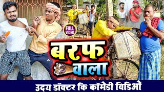 बरफ वाला || BARAF WALA || Uday Doctor Comedy||Binesar chacha comedy