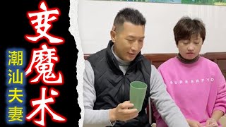 【潮汕夫妻】变魔术   ( Teochew Comedy  แต้จิ๋ว )