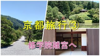 京都旅行2023③　修学院離宮に早めに予約して行って来ました。思った以上に素敵な所でした。