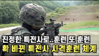 확 바뀐 특전사 전투사격...진정한 특전사로 거듭나다