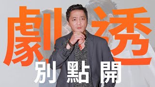 【劇透別點開】愛的榮耀 EP178