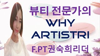 F PT권숙희리더 Why  아티스트리 ?