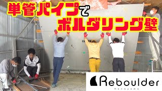 【ボルダリング　飛騨金山】単管パイプで屋外ボルダリングウォールを作ろう！