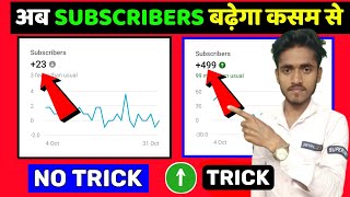 Subscriber kaise badhaye | How to grow youtube channel fast | How to increase subscribers on youtube