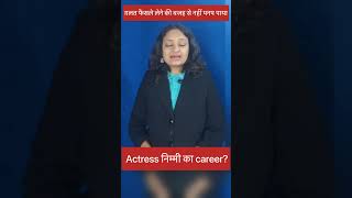 ग़लत फैसले लेने की वजह से नहीं पनप पाया Actress निम्मी का career? #Shorts #Reels #OldisGold #Facts